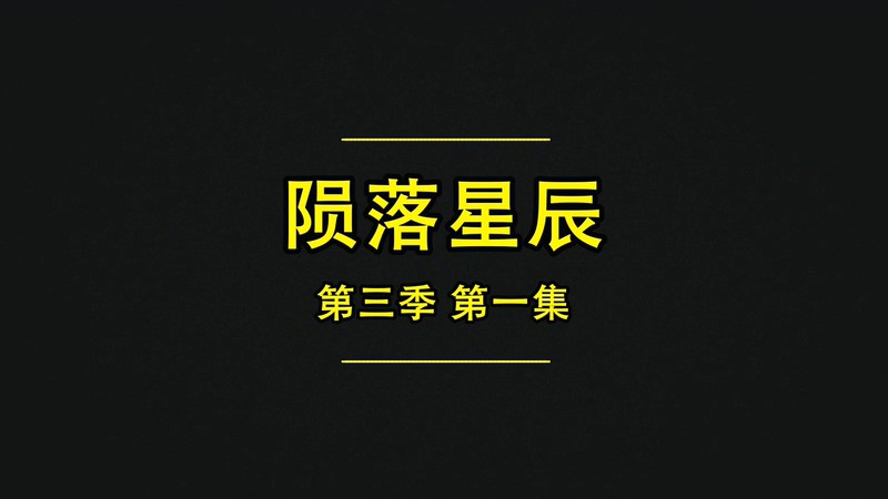 陨落星辰 第三季剧照