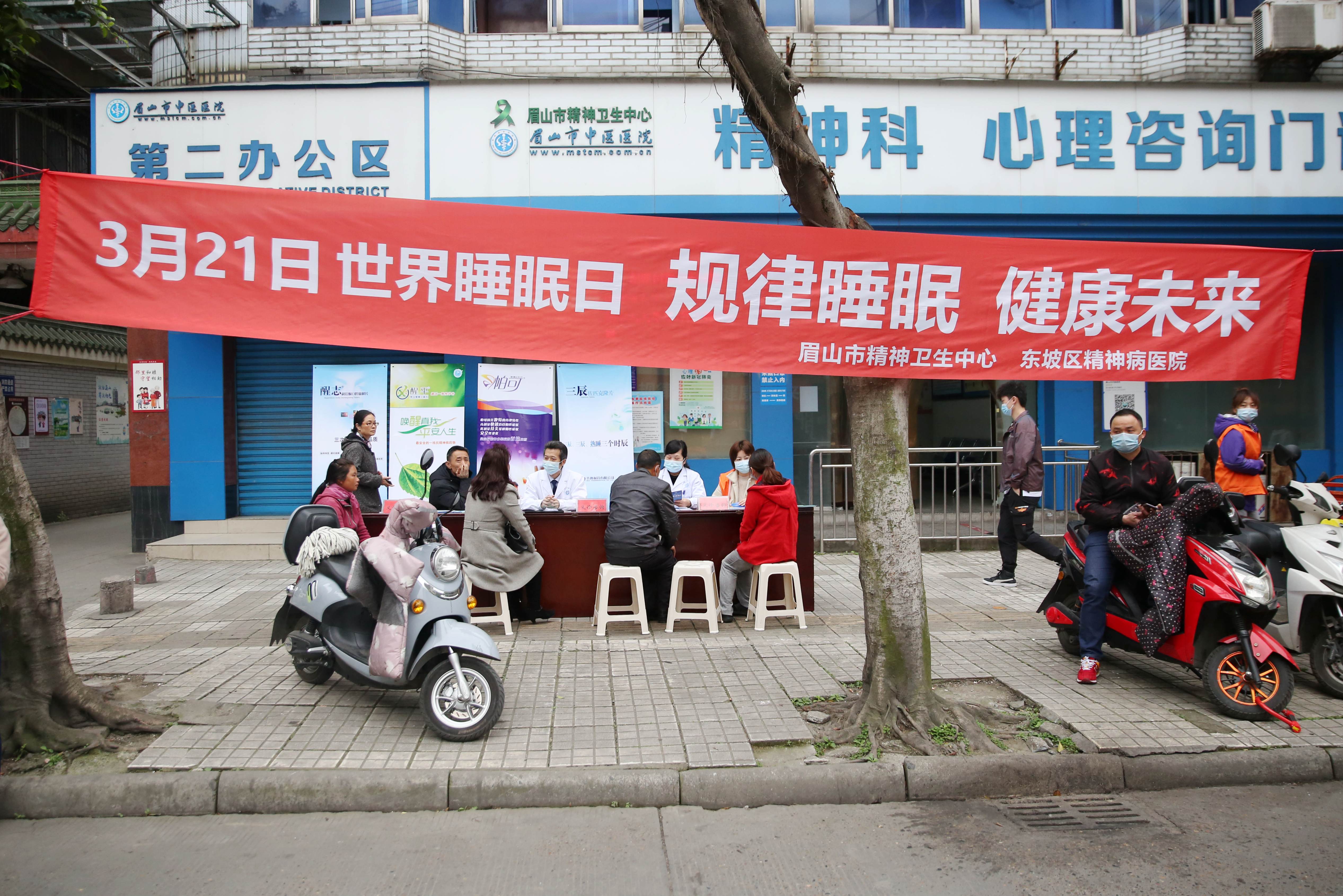 眉山市精神卫生中心举办 2021 年世界睡眠日义诊宣传活动