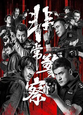 2023悬疑犯罪《非常警察》HD1080P.国语中字