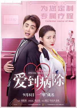 爱到病除封面图