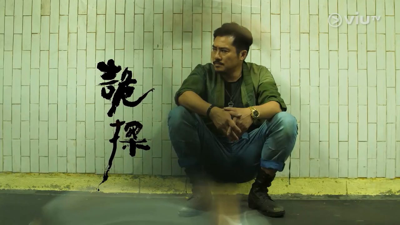 诡探剧照