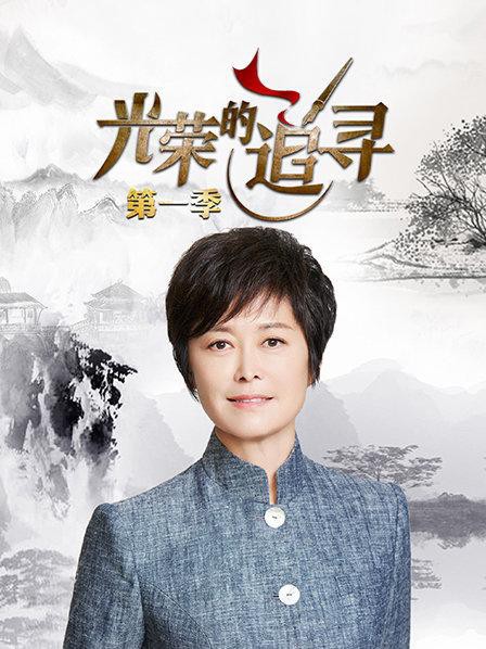 光荣的追寻第一季封面图