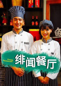 绯闻餐厅封面图