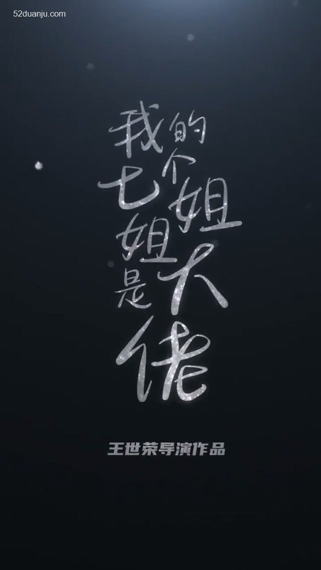 我的七个绝色姐姐合集版封面图