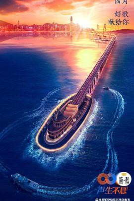 声生不息金曲共赏篇封面图