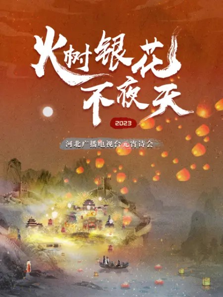 河北卫视元宵诗会封面图