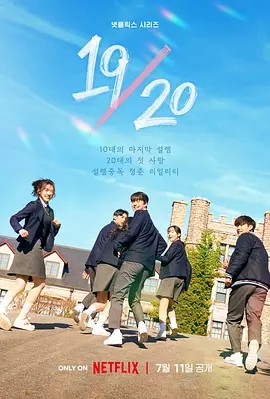 2023韩国真人秀《19/20 成年初体验》13集全.HD1080P.韩语中字-有趣BT