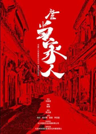 社区当家人封面图