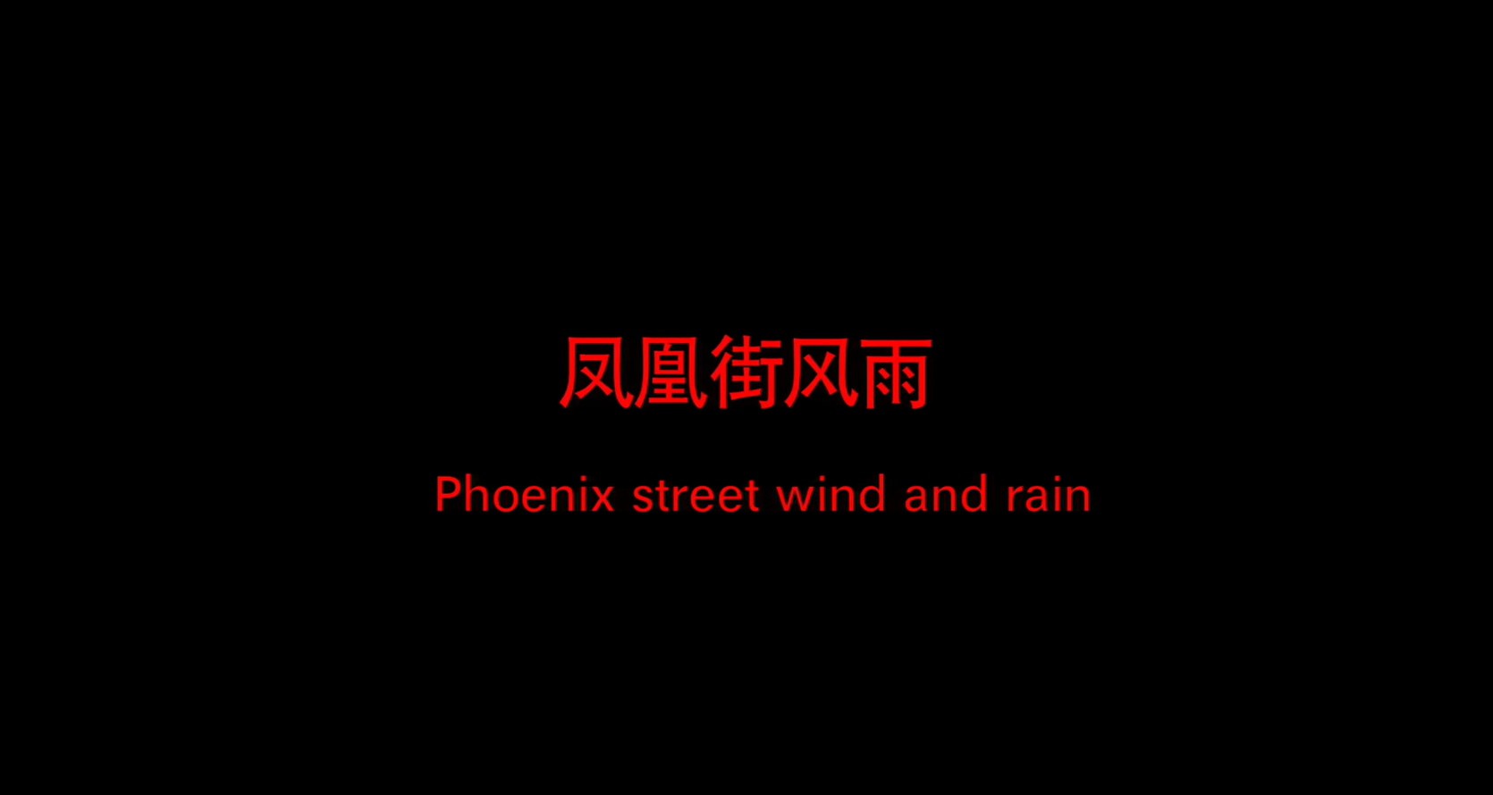 《凤凰街风雨》2017国产剧情.HD1080P.国语中字截图