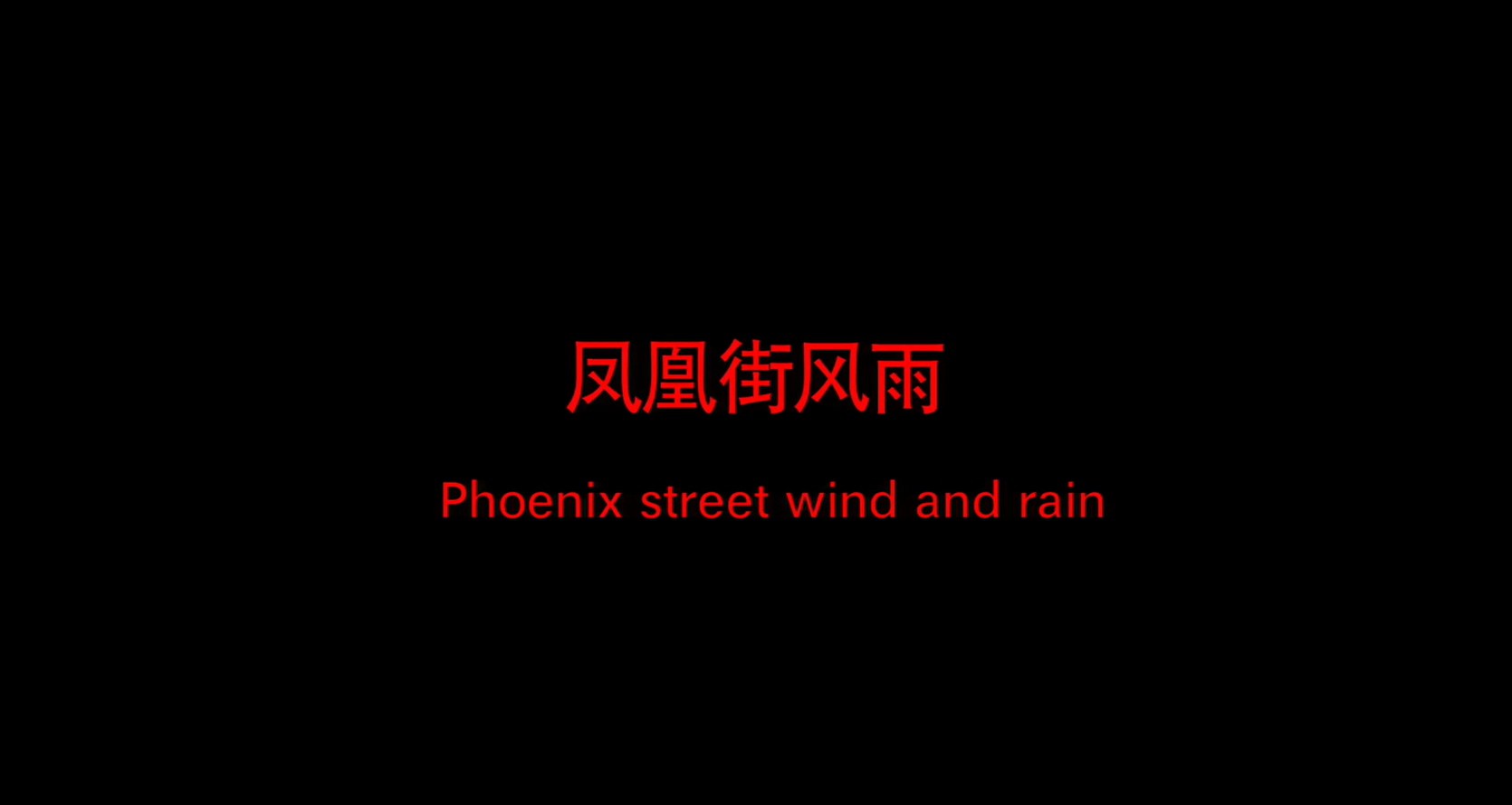 《凤凰街风雨》2017国产剧情.HD1080P.国语中字截图;jsessionid=rVHCexVwJZF3mMGaPiC1Z4Q--0NBNZv9J6XKVu1a