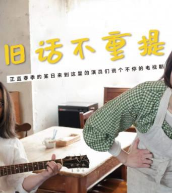 旧话不重提封面图