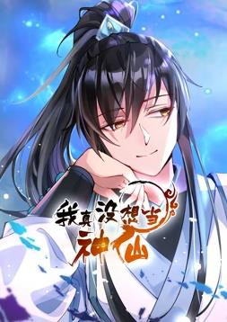 我真没想当神仙动态漫画封面图