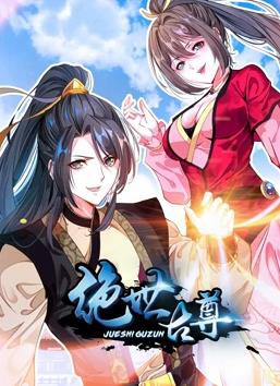 绝世古尊动态漫画封面图