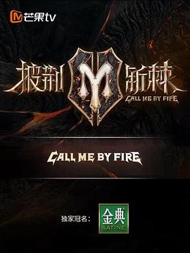 披荆斩棘第二季纯享版封面图