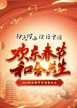 年“欢乐春节·和合共生”音乐会封面图
