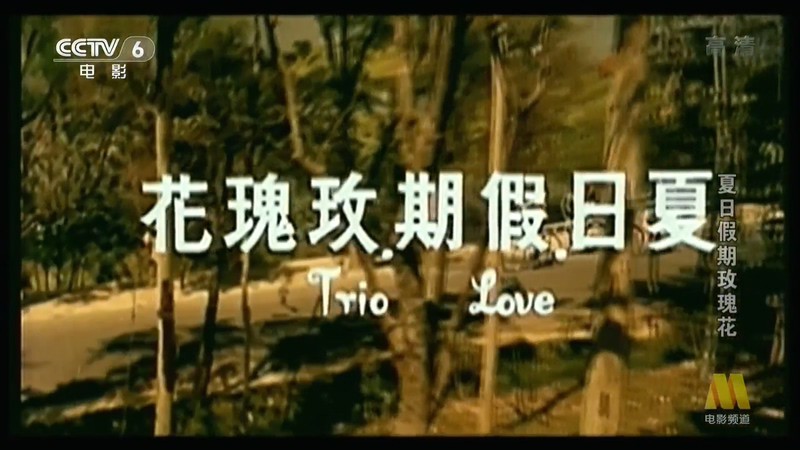 1976爱情喜剧《夏日假期玫瑰花》HD1080P.国语中字截图