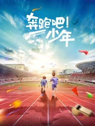 奔跑吧,少年封面图