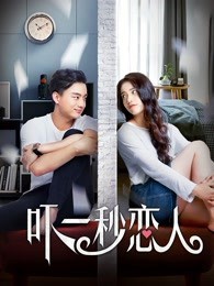 吓一秒恋人封面图