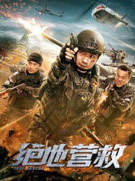 绝地营救封面图
