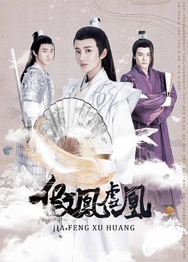 假凤虚凰第一季封面图
