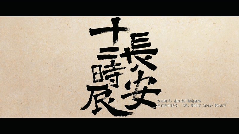 2019古装悬疑《长安十二时辰》48集全.HD1080P.国语中字.无水印截图;jsessionid=OMkpcJpC-Szs4b9276y1RwqUTqeN-d5I_0w3o0-P