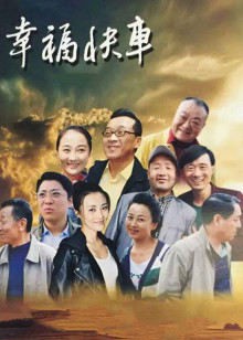 幸福快车封面图