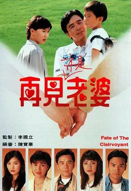 1994港剧《再见亦是老婆 粤语》20集全.HD1080P.粤语中字