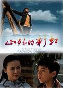 山外的彩虹封面图