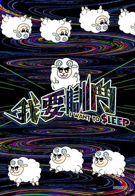 我要瞓斗粤语封面图