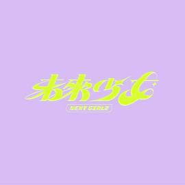 未来少女封面图