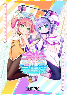 合拍学生妹封面图