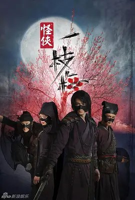 2010国剧《怪侠一枝梅》30集全.HD1080P.国语中字-有趣BT