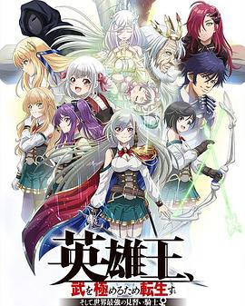 英雄王,为了穷尽武道而转生～而后成为世界最强见习骑士♀～封面图