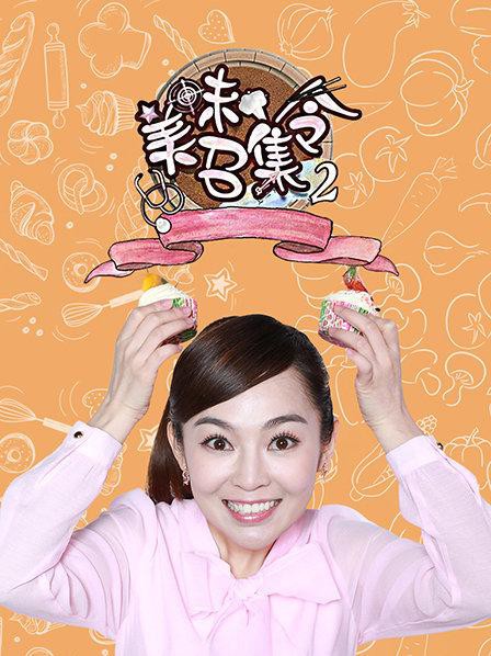 美味召集令第二季封面图