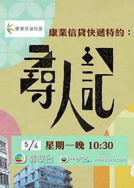 寻人记粤语封面图