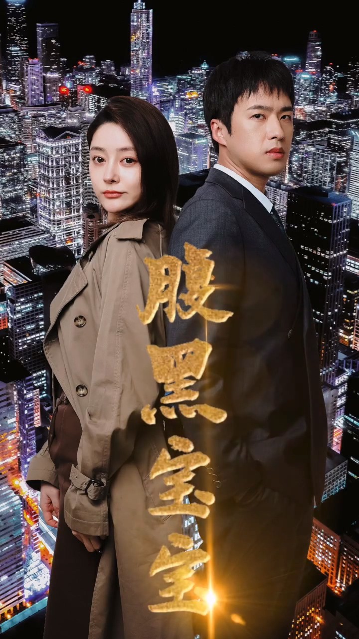 腹黑宝宝封面图