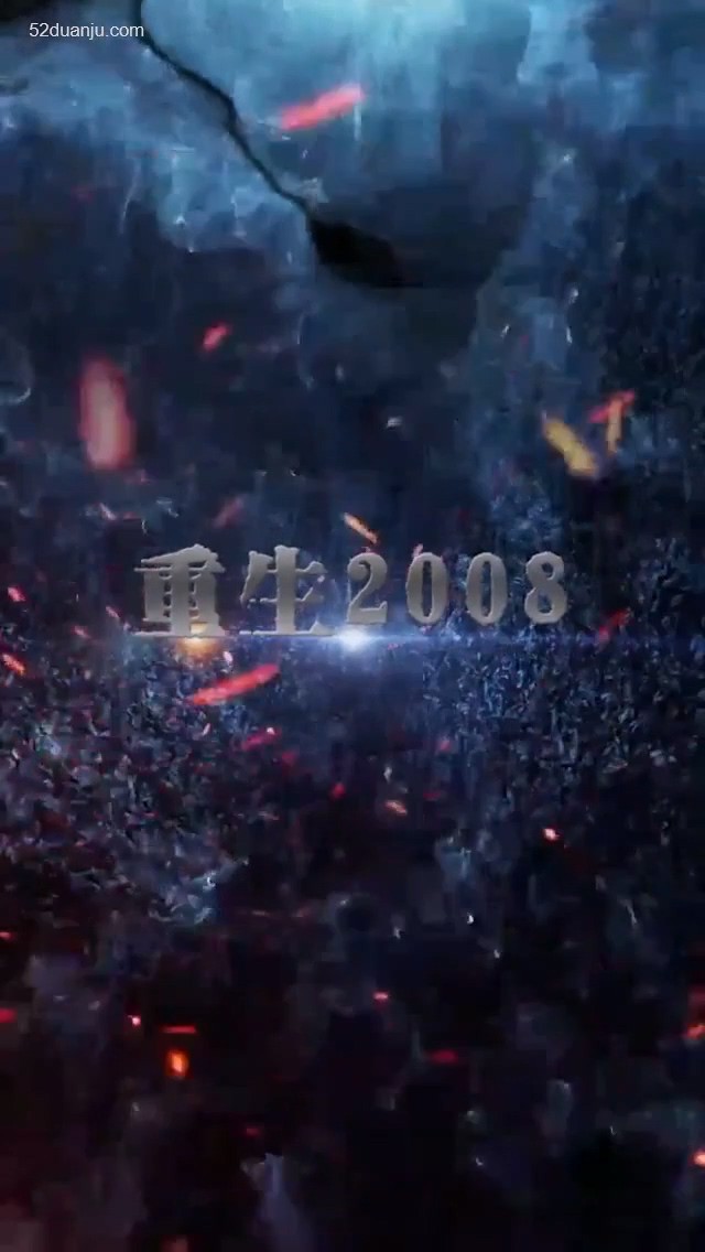 重回2008合集版封面图