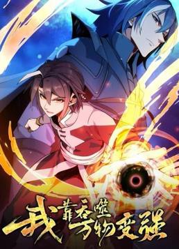 我靠吞噬万物变强动态漫画第一季封面图