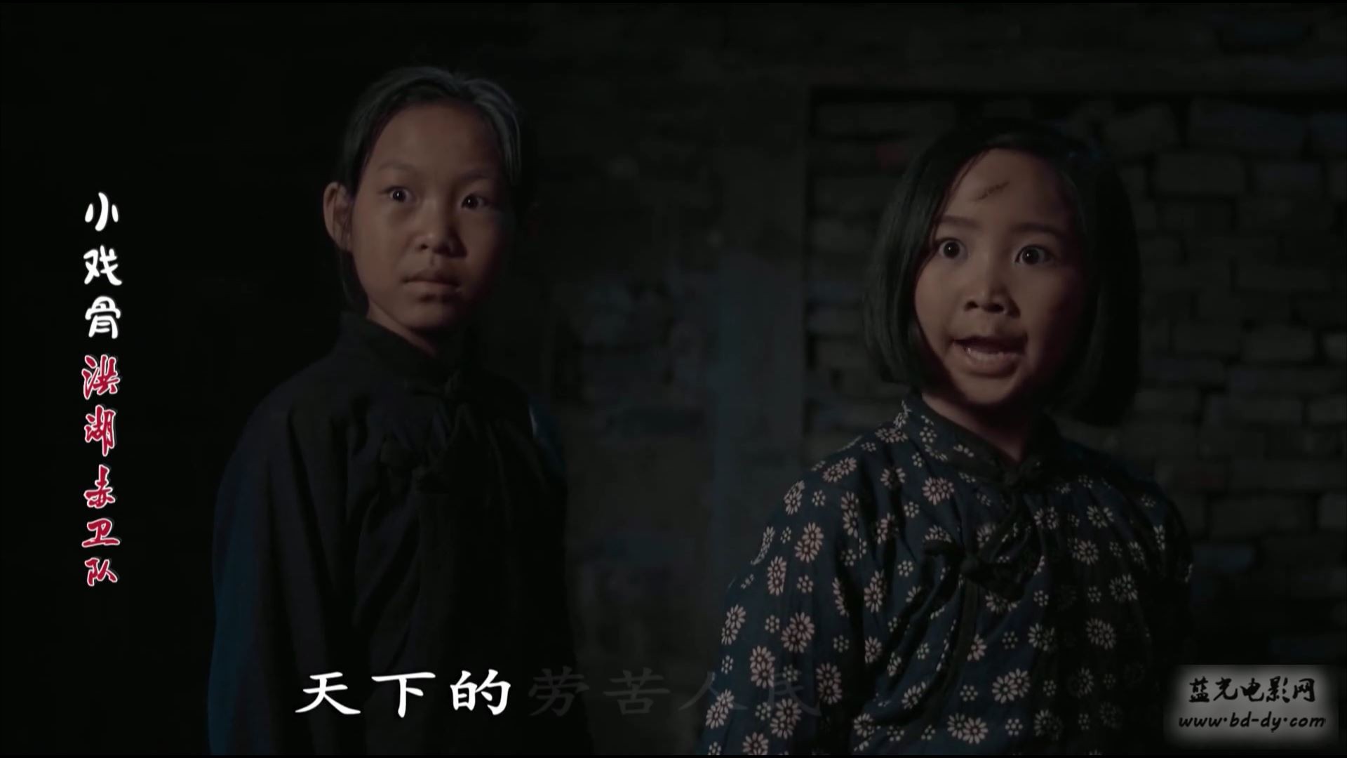 《小戏骨：洪湖赤卫队》2016儿童战争.HD1080P.国语中字截图