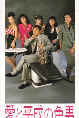 爱与平成之色男封面图