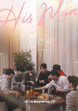 男人们的恋爱2封面图