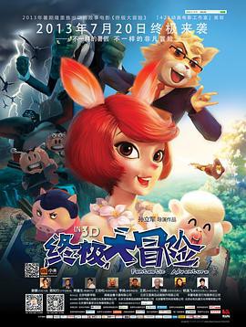 终极大冒险封面图