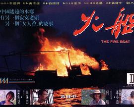 火船封面图