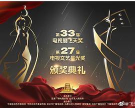 第33届“飞天奖”第27届“星光奖”颁奖典礼封面图