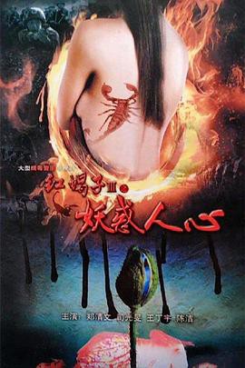 红蝎子3之妖惑人心封面图