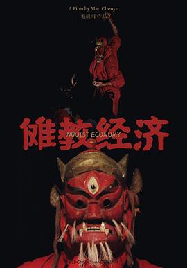 傩教经济封面图