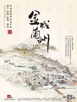 金城兰州封面图