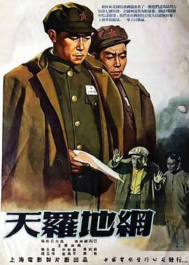 天罗地网[1955]封面图