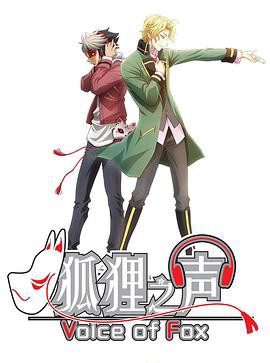 狐狸之声 日语版封面图