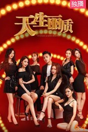 天生丽质封面图